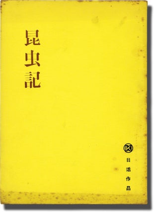 Book #141423] The Insect Woman (Original screenplay for the 1963 film). Shohei Imamura, Keiji...