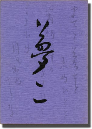 Book #141425] Yumeji (Original screenplay for the 1991 film). Seijun Suzuki, Yozo Tanaka, Tomoko...