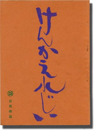 Book #141426] Fighting Elegy (Original screenplay for the 1966 film). Seijun Suzuki, Kaneto...
