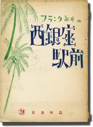 Book #141432] Nisha Ginza Station (Original screenplay for the 1958 film). Shohei Imamura,...