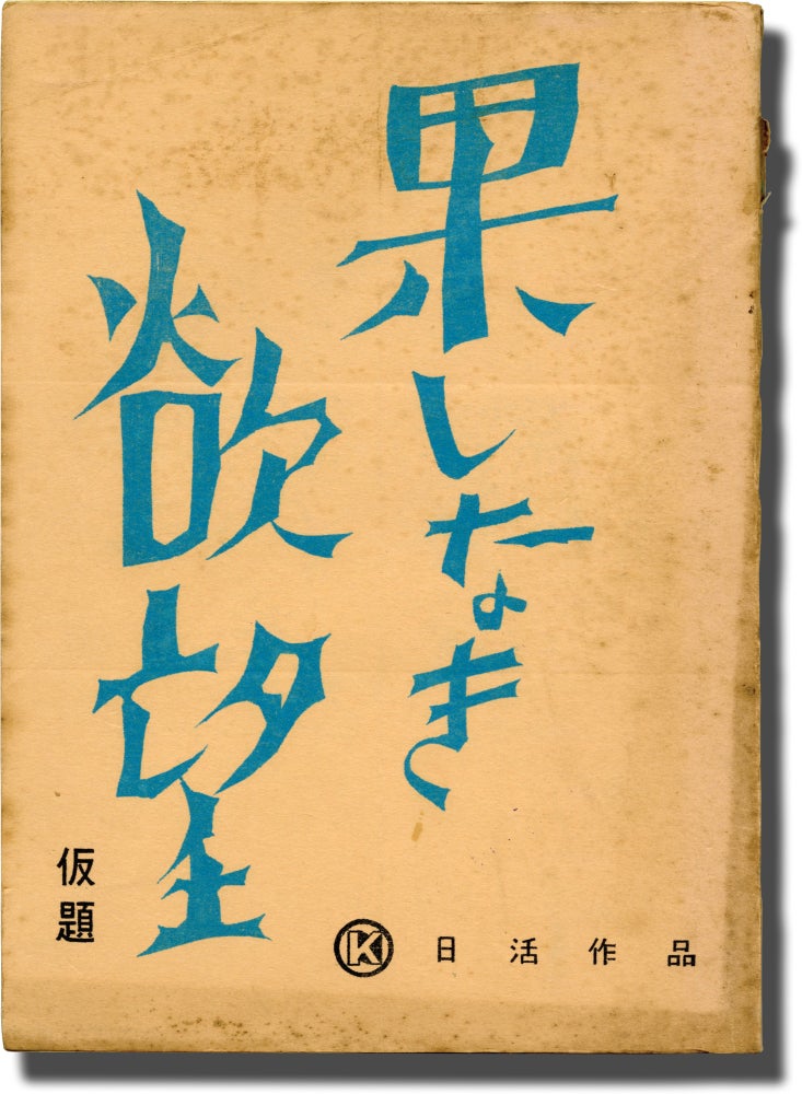 Book #141434] Endless Desire (Original screenplay for the 1958 film). Shohei Imamura, Hisashi...