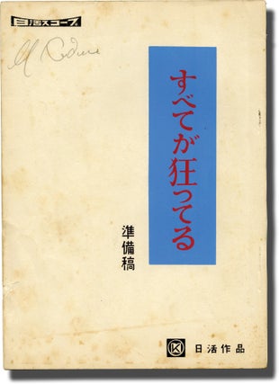Book #141435] Everything Goes Wrong (Original screenplay for the 1960 film). Seijun Suzuki, Akira...
