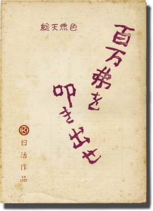 Book #141438] Hyakuman-doru o tatakidase [Million Dollar Smash-and-Grab] (Original screenplay for...