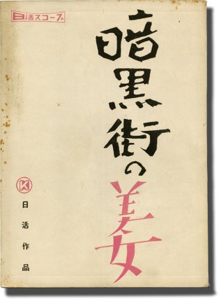 Book #141439] Underworld Beauty (Original screenplay for the 1958 film). Seijun Suzuki, Susumu...