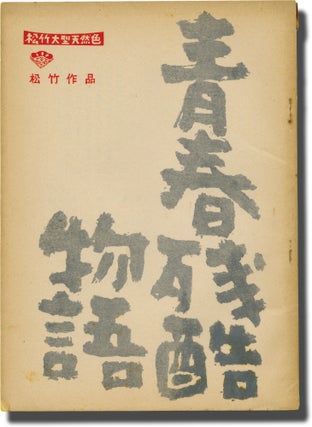 Book #141447] Cruel Story of Youth (Original screenplay for the 1960 film). Nagisa Oshima, Yusuke...
