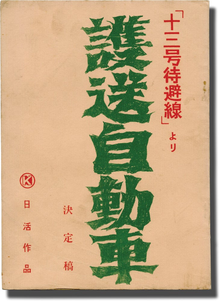 Book #141450] Take Aim at the Police Van (Original screenplay for the 1960 film). Seijun Suzuki,...