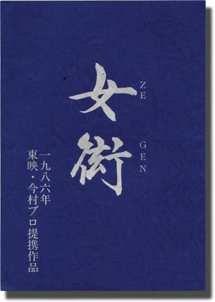 Book #141451] Zegen (Original screenplay for the 1987 film). Shohei Imamura, Kota Okabe, Mitsuko...