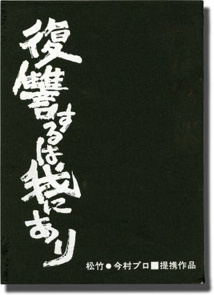 Book #141452] Vengeance is Mine (Original screenplay for the 1979 film). Shohei Imamura, Shunsaku...