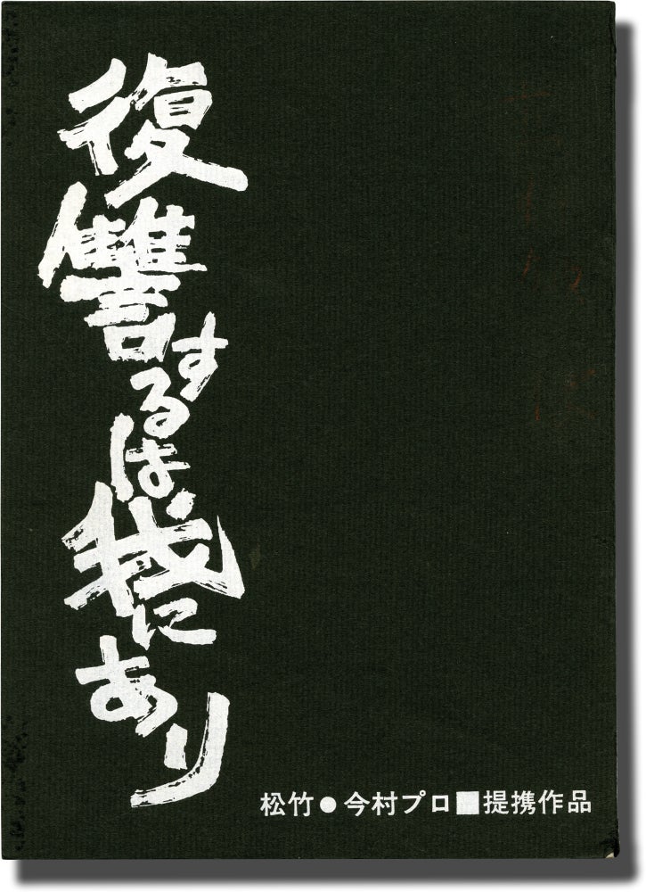 [Book #141452] Vengeance is Mine. Shohei Imamura, Shunsaku Ikehata Masaru Baba, Ryuzo Saki, Rentaro Mikuni Ken Ogata, Mitsuko Baisho, Chocho Miyako, director, screenwriters, novel, starring.