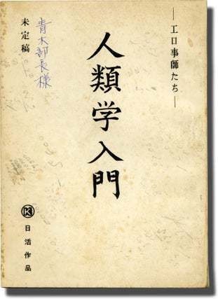 Book #141453] The Pornographers (Original screenplay for the 1966 film). Shohei Imamura, Koji...