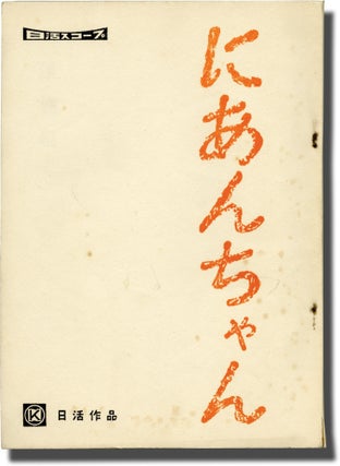 Book #141461] My Second Brother (Original screenplay for the 1959 film). Shohei Imamura, Ichiro...