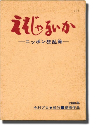 Book #141462] Why Not (Original screenplay for the 1981 film). Shohei Imamura, Ken Miyamoto,...
