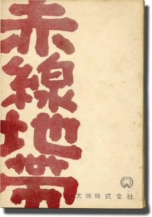 Book #141466] Street of Shame [Akasen chitai] (Original screenplay for the 1956 film). Kenji...