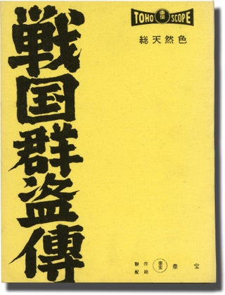 Book #143239] The Saga of the Vagabonds (Original screenplay for the 1959 film). Toshio Sugie,...