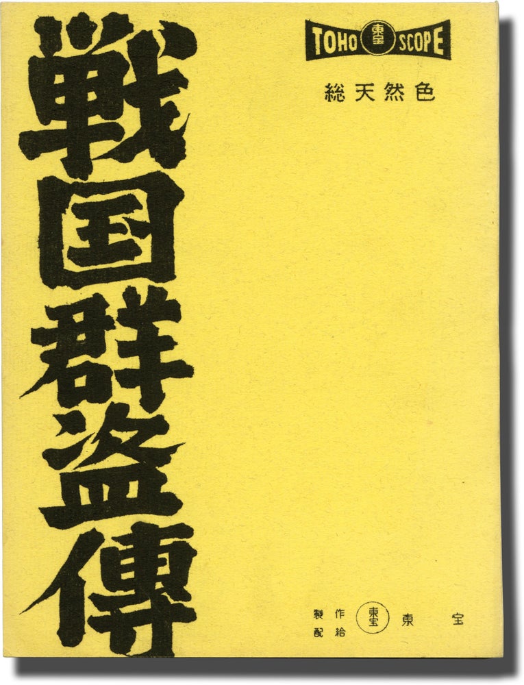 Book #143239] The Saga of the Vagabonds (Original screenplay for the 1959 film). Toshio Sugie,...