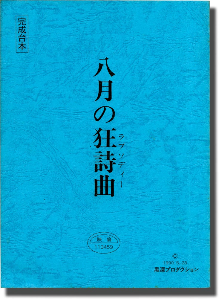 Book #143465] Rhapsody in August (Original screenplay for the 1991 film). Akira Kurosawa, Kiyoko...