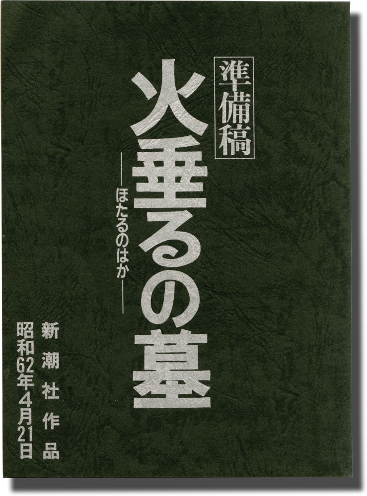 [Book #143477] Grave of the Fireflies. Isao Takahata, Akiyuki Nosaka, screenwriter director, novel.