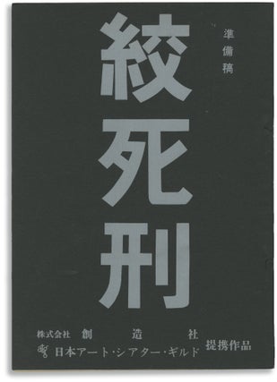 Book #147160] Death By Hanging (Original screenplay for the 1968 film). Nagisa Oshima, Mamoru...