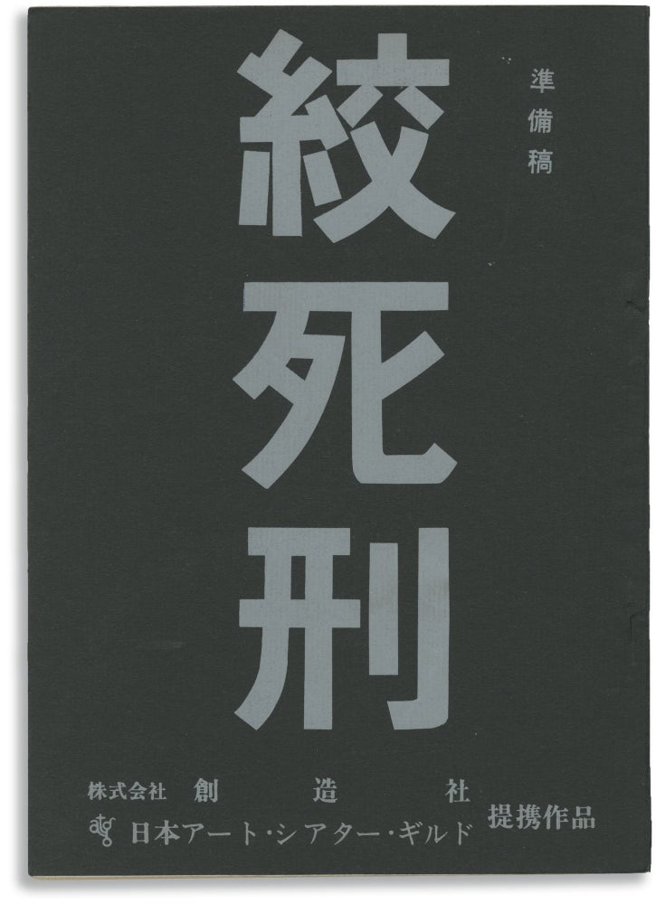 Book #147160] Death By Hanging (Original screenplay for the 1968 film). Nagisa Oshima, Mamoru...