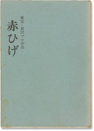 Book #148710] Red Beard [Akahige] (Original screenplay for the 1965 film). Akira Kurosawa, Hideo...