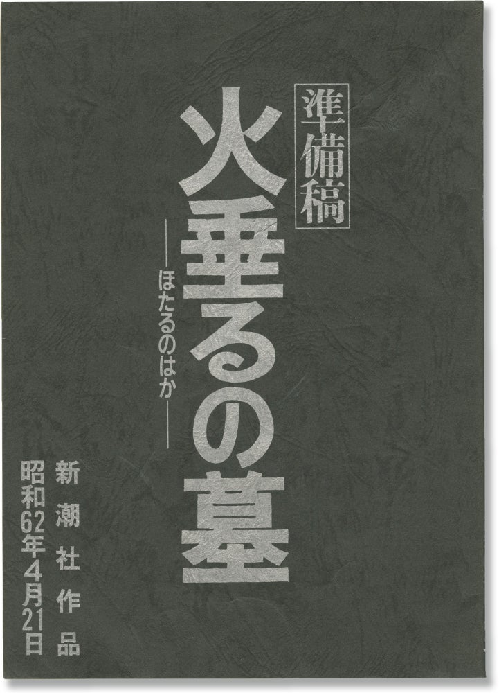 [Book #148723] Grave of the Fireflies. Isao Takahata, Akiyuki Nosaka, Ayano Shiraishi Tsutomu Tatsumi, Akemi Yamaguchi, Yoshiko Shinohara, screenwriter director, novel, starring.
