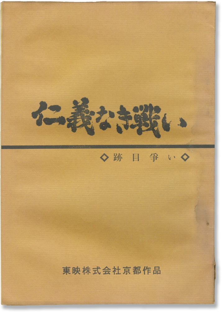 [Book #148727] Battles without Honor and Humanity. Kinji Fukasaku, Koji Takada, Akira Kobayashi Bunta Sugawara, Joe Shishido, Kinya Kitaoji, director, screenwriter, starring.