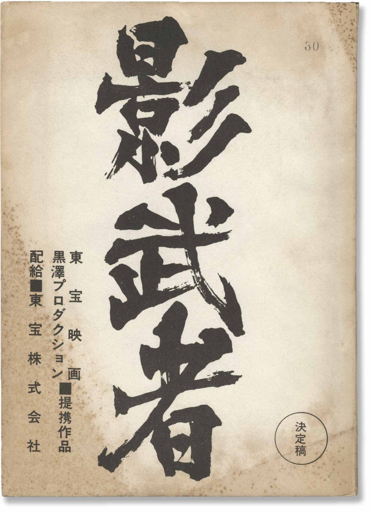 Book #149795] Kagemusha (Original screenplay for the 1980 film). Akira Kurosawa, Masato Ide,...