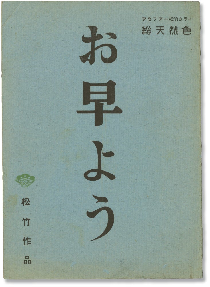 Book #149872] Good Morning (Original screenplay for the 1959 film). Yasujiro Ozu, Kogo Noda,...