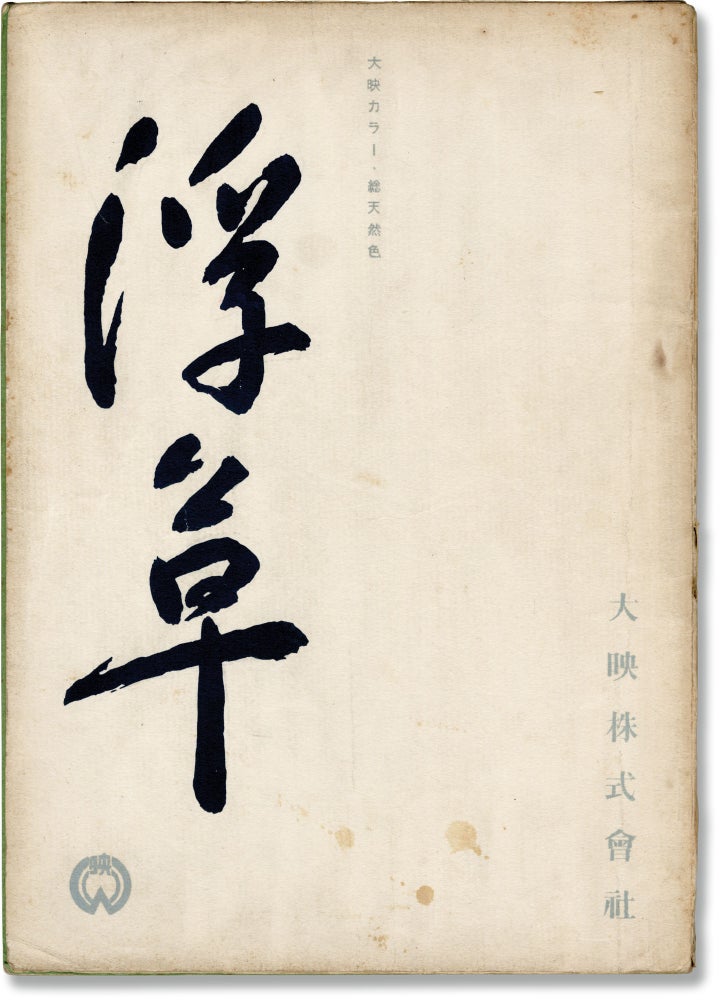 Book #159967] Floating Weeds (Original screenplay for the 1959 film). Yasujiro Ozu, Kogo Noda,...