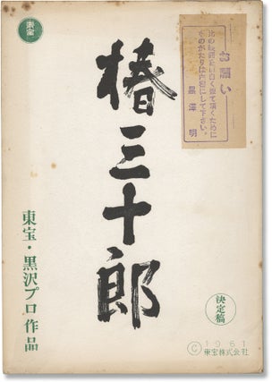 Book #160916] Sanjuro (Original screenplay for the 1962 film). Akira Kurosawa, Hideo Oguni Ryuzo...