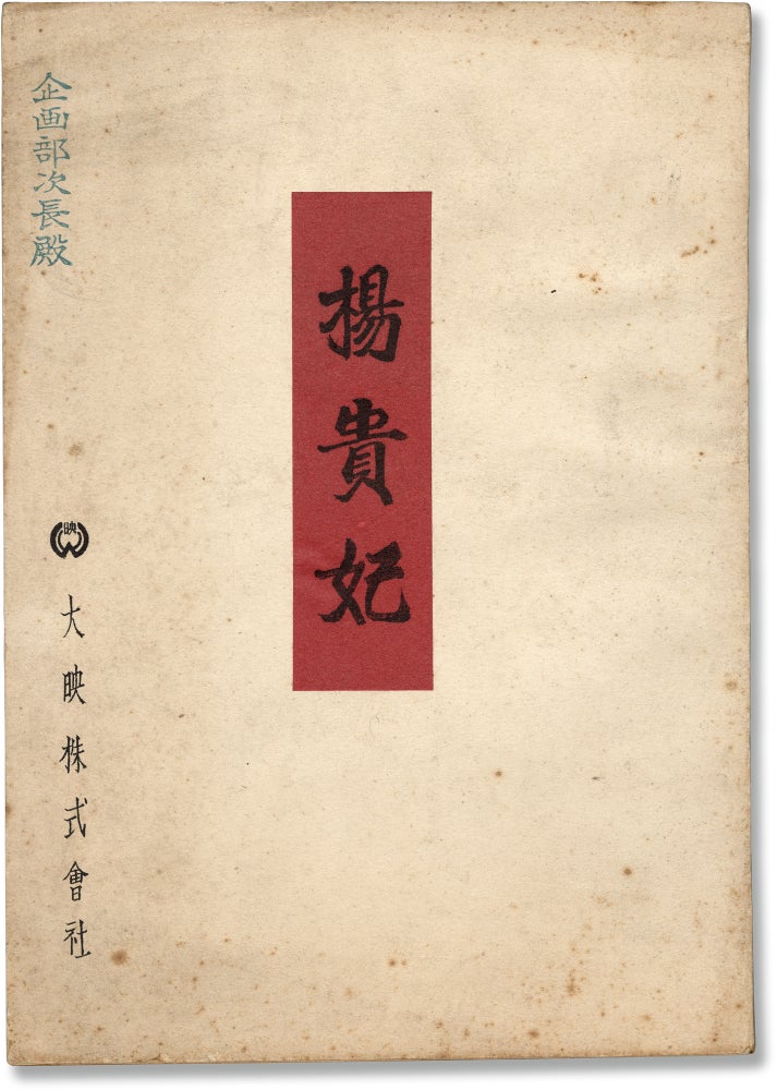 Book #160921] Princess Yang Kwei-Fei (Original screenplay for the 1956 film). Kenji Mizoguchi,...