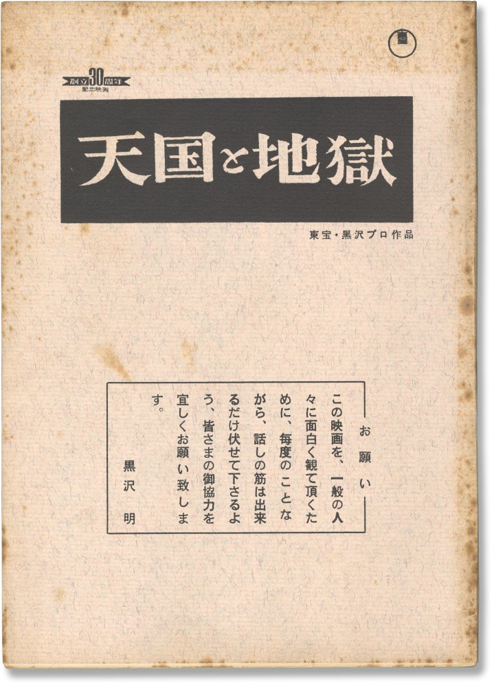 Book #160922] High and Low [Tengoku to Jigoku] (Original screenplay for the 1963 film). Akira...