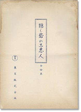 Book #160926] The Hidden Fortress (Original screenplay for the 1958 film). Akira Kurosawa,...