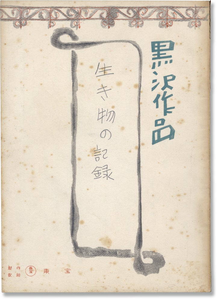 Book #160930] I Live in Fear [Ikimono no kiroku] (Original screenplay for the 1955 Japanese...