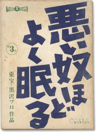 Book #160968] The Bad Sleep Well (Original screenplay for the 1960 film). Akira Kurosawa, Takashi...