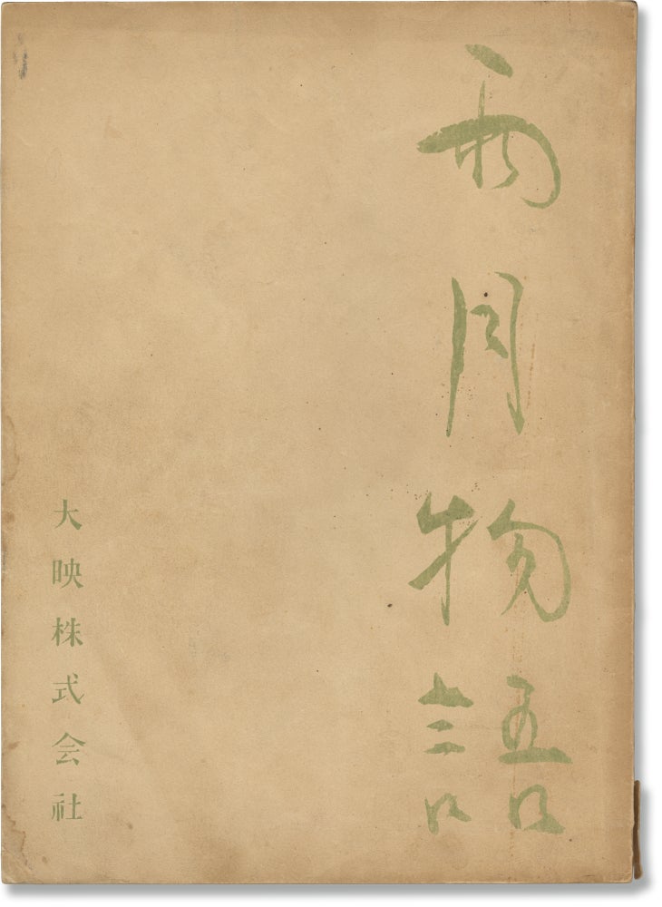Book #161289] Ugetsu (Original screenplay for the 1953 Japanese film). Kenji Mizoguchi, Yoshikata...