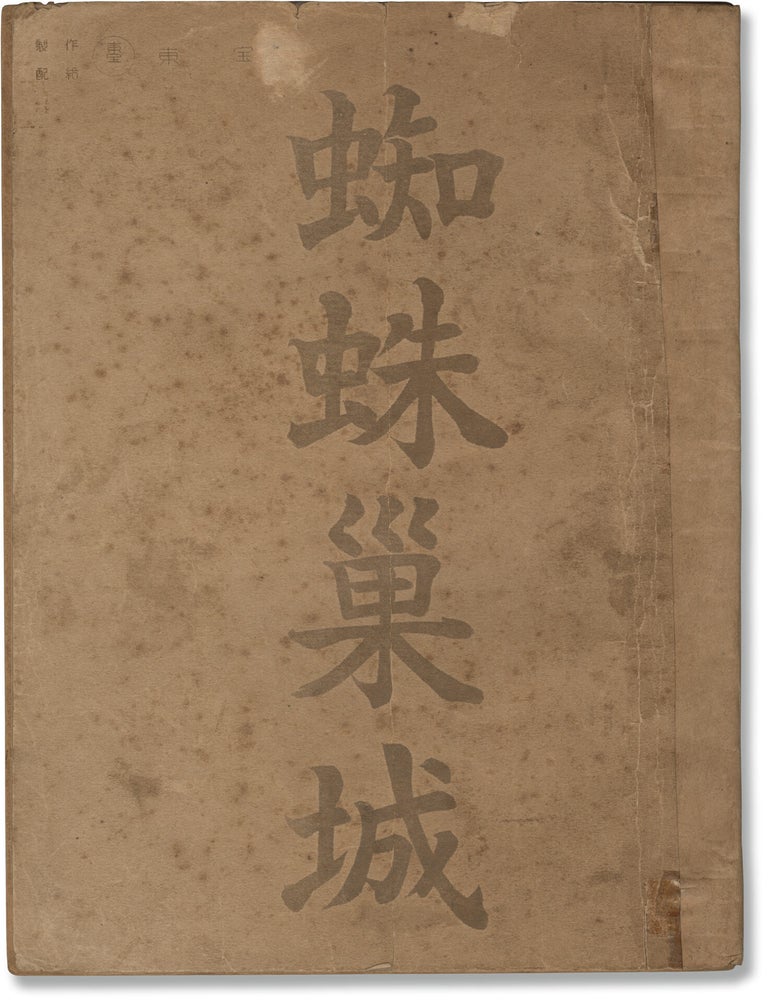 Book #171726] Throne of Blood [Kumonosu-jo] (Original screenplay for the 1957 Japanese film)....